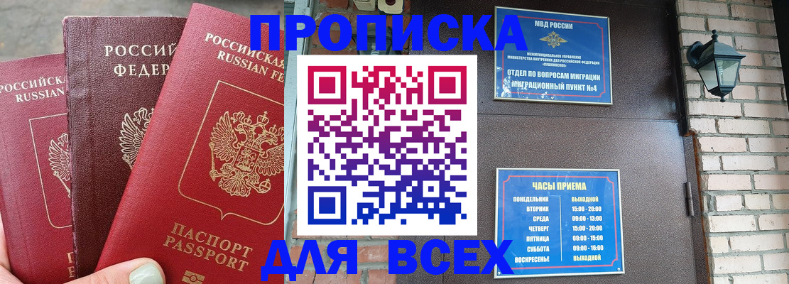 купить прописку в Белоозёрском